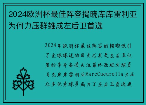 2024欧洲杯最佳阵容揭晓库库雷利亚为何力压群雄成左后卫首选 2024欧洲杯最佳阵容揭晓库库雷利亚为何力压群雄成左后卫首选