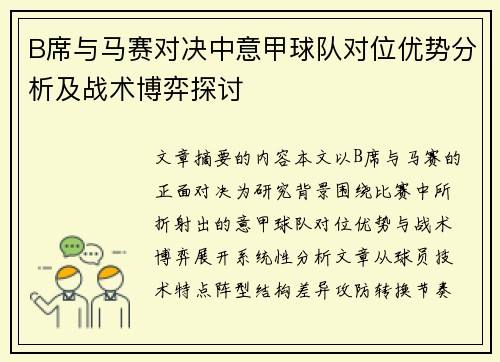 B席与马赛对决中意甲球队对位优势分析及战术博弈探讨