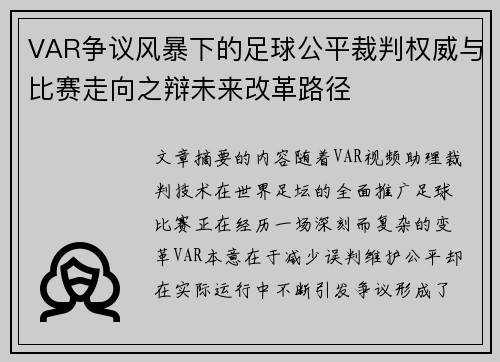 VAR争议风暴下的足球公平裁判权威与比赛走向之辩未来改革路径