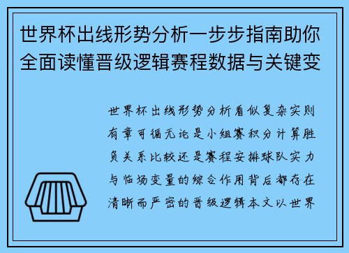 世界杯出线形势分析一步步指南助你全面读懂晋级逻辑赛程数据与关键变量 世界杯出线形势分析一步步指南助你全面读懂晋级逻辑赛程数据与关键变量