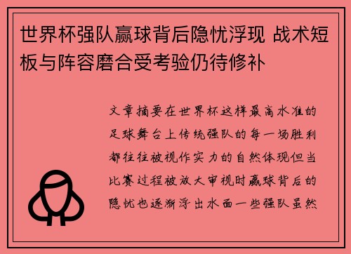 世界杯强队赢球背后隐忧浮现 战术短板与阵容磨合受考验仍待修补