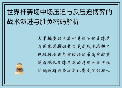 世界杯赛场中场压迫与反压迫博弈的战术演进与胜负密码解析