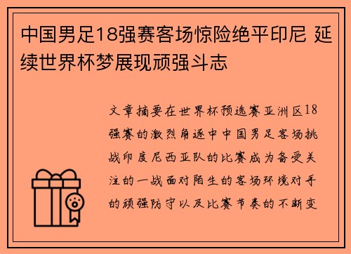 中国男足18强赛客场惊险绝平印尼 延续世界杯梦展现顽强斗志