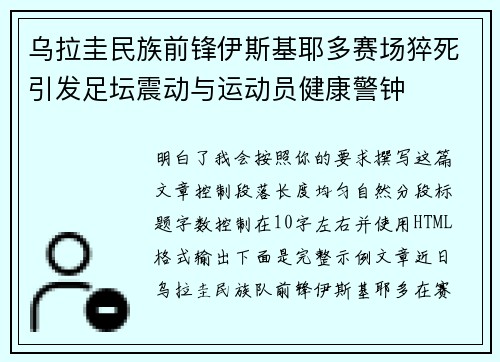 乌拉圭民族前锋伊斯基耶多赛场猝死引发足坛震动与运动员健康警钟