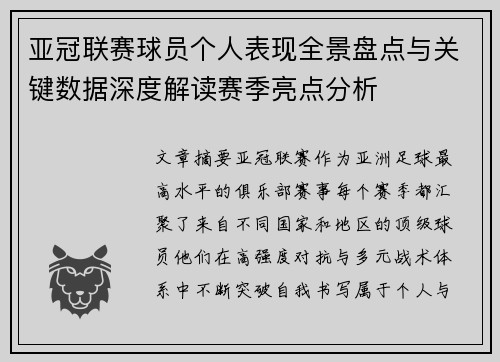 亚冠联赛球员个人表现全景盘点与关键数据深度解读赛季亮点分析