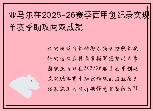 亚马尔在2025-26赛季西甲创纪录实现单赛季助攻两双成就