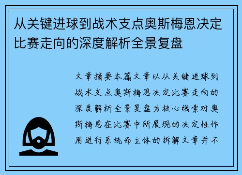 从关键进球到战术支点奥斯梅恩决定比赛走向的深度解析全景复盘