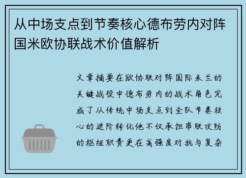 从中场支点到节奏核心德布劳内对阵国米欧协联战术价值解析