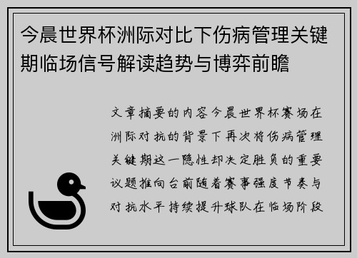 今晨世界杯洲际对比下伤病管理关键期临场信号解读趋势与博弈前瞻