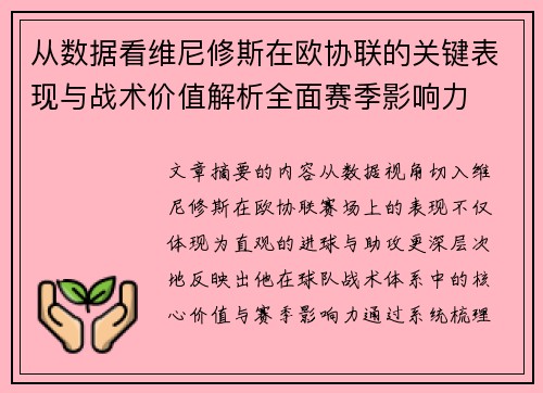 从数据看维尼修斯在欧协联的关键表现与战术价值解析全面赛季影响力