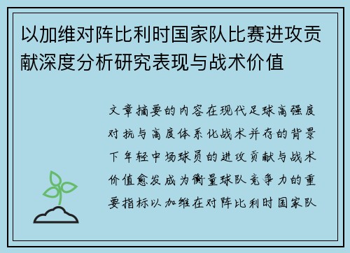 以加维对阵比利时国家队比赛进攻贡献深度分析研究表现与战术价值
