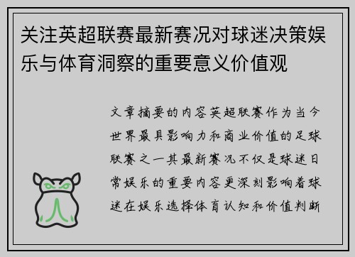 关注英超联赛最新赛况对球迷决策娱乐与体育洞察的重要意义价值观 关注英超联赛最新赛况对球迷决策娱乐与体育洞察的重要意义价值观