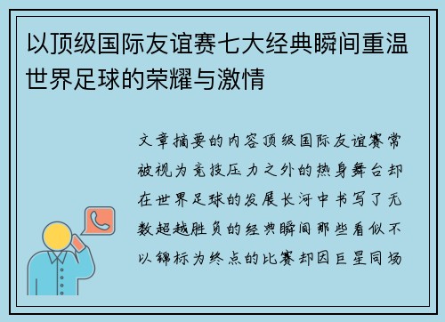 以顶级国际友谊赛七大经典瞬间重温世界足球的荣耀与激情 以顶级国际友谊赛七大经典瞬间重温世界足球的荣耀与激情