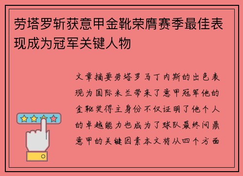 劳塔罗斩获意甲金靴荣膺赛季最佳表现成为冠军关键人物