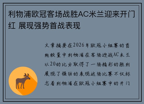 利物浦欧冠客场战胜AC米兰迎来开门红 展现强势首战表现