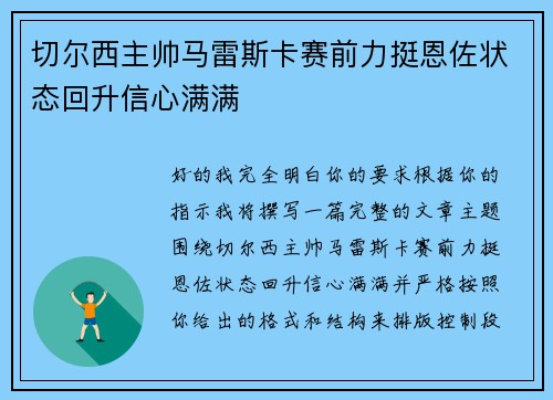 切尔西主帅马雷斯卡赛前力挺恩佐状态回升信心满满