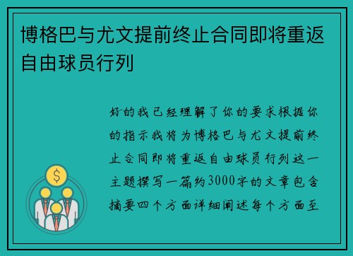 博格巴与尤文提前终止合同即将重返自由球员行列 博格巴与尤文提前终止合同即将重返自由球员行列