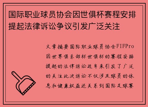 国际职业球员协会因世俱杯赛程安排提起法律诉讼争议引发广泛关注