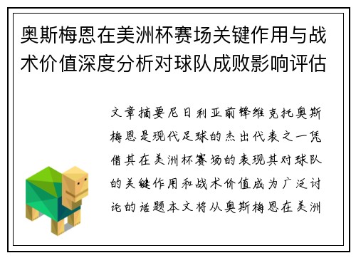 奥斯梅恩在美洲杯赛场关键作用与战术价值深度分析对球队成败影响评估