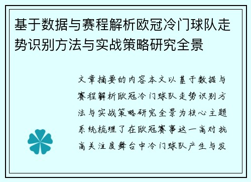 基于数据与赛程解析欧冠冷门球队走势识别方法与实战策略研究全景