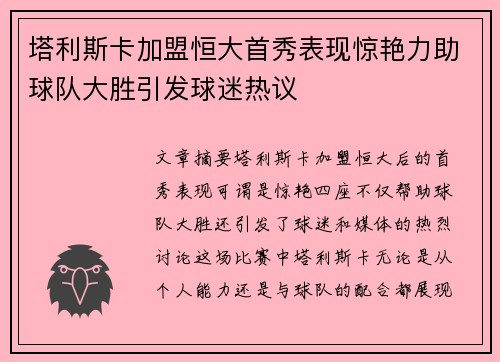 塔利斯卡加盟恒大首秀表现惊艳力助球队大胜引发球迷热议