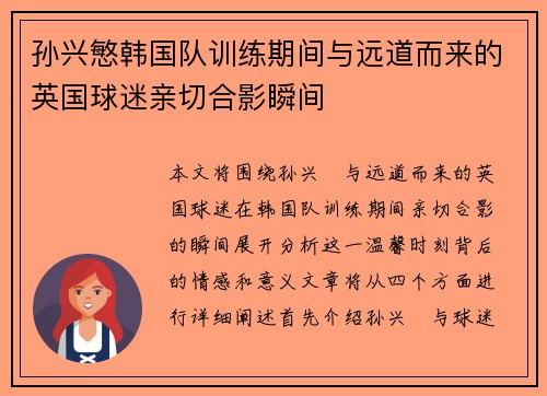 孙兴慜韩国队训练期间与远道而来的英国球迷亲切合影瞬间 孙兴慜韩国队训练期间与远道而来的英国球迷亲切合影瞬间