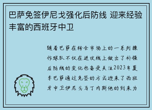 巴萨免签伊尼戈强化后防线 迎来经验丰富的西班牙中卫