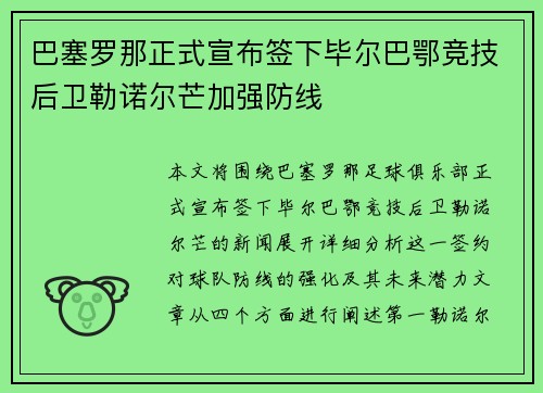 巴塞罗那正式宣布签下毕尔巴鄂竞技后卫勒诺尔芒加强防线