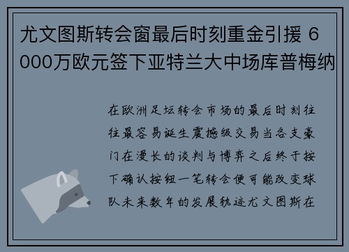 尤文图斯转会窗最后时刻重金引援 6000万欧元签下亚特兰大中场库普梅纳斯 尤文图斯转会窗最后时刻重金引援 6000万欧元签下亚特兰大中场库普梅纳斯