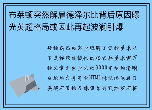 布莱顿突然解雇德泽尔比背后原因曝光英超格局或因此再起波澜引爆