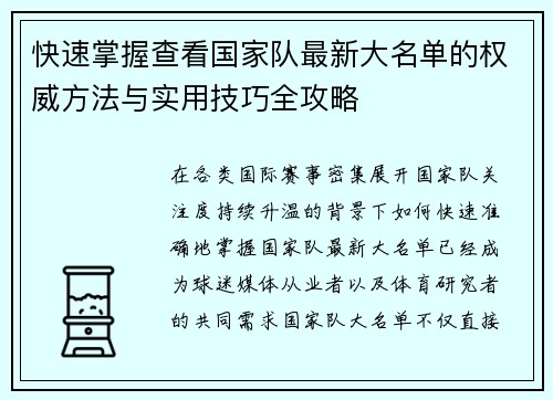 快速掌握查看国家队最新大名单的权威方法与实用技巧全攻略