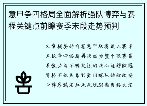 意甲争四格局全面解析强队博弈与赛程关键点前瞻赛季末段走势预判
