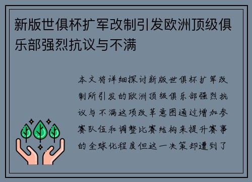 新版世俱杯扩军改制引发欧洲顶级俱乐部强烈抗议与不满 新版世俱杯扩军改制引发欧洲顶级俱乐部强烈抗议与不满