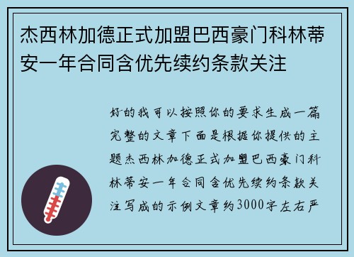 杰西林加德正式加盟巴西豪门科林蒂安一年合同含优先续约条款关注