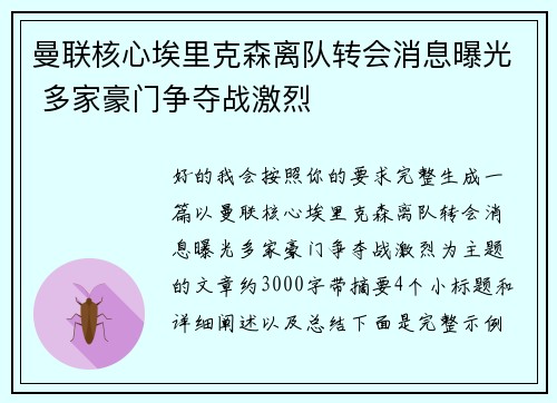 曼联核心埃里克森离队转会消息曝光 多家豪门争夺战激烈 曼联核心埃里克森离队转会消息曝光 多家豪门争夺战激烈