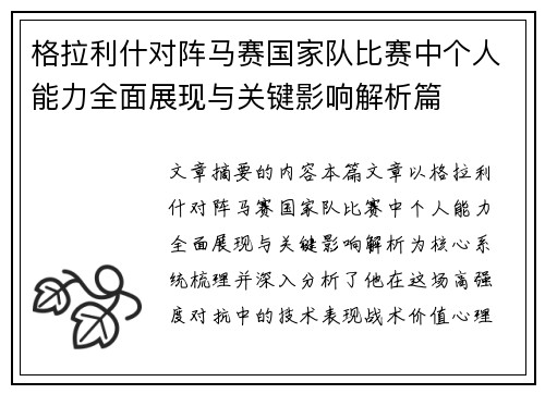 格拉利什对阵马赛国家队比赛中个人能力全面展现与关键影响解析篇