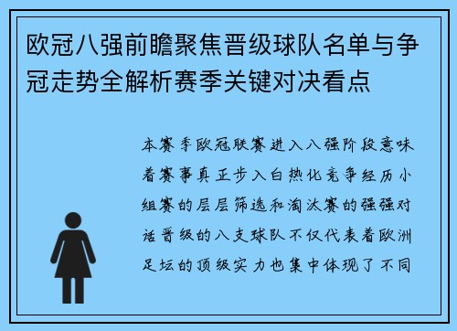 欧冠八强前瞻聚焦晋级球队名单与争冠走势全解析赛季关键对决看点