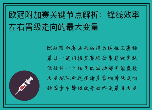 欧冠附加赛关键节点解析：锋线效率左右晋级走向的最大变量