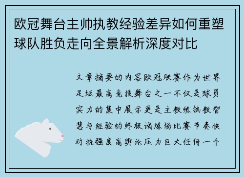 欧冠舞台主帅执教经验差异如何重塑球队胜负走向全景解析深度对比
