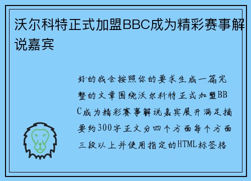 沃尔科特正式加盟BBC成为精彩赛事解说嘉宾