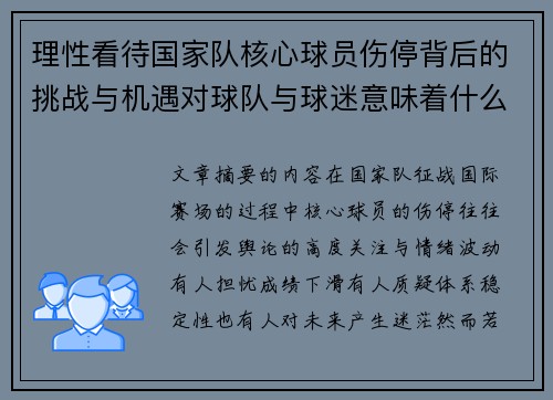 理性看待国家队核心球员伤停背后的挑战与机遇对球队与球迷意味着什么 理性看待国家队核心球员伤停背后的挑战与机遇对球队与球迷意味着什么