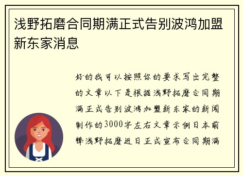 浅野拓磨合同期满正式告别波鸿加盟新东家消息 浅野拓磨合同期满正式告别波鸿加盟新东家消息