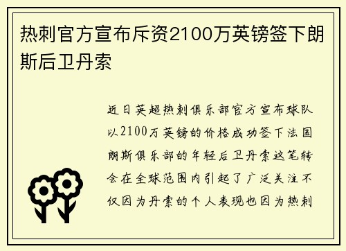 热刺官方宣布斥资2100万英镑签下朗斯后卫丹索