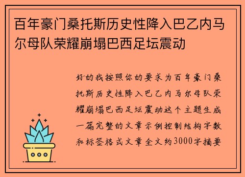 百年豪门桑托斯历史性降入巴乙内马尔母队荣耀崩塌巴西足坛震动 百年豪门桑托斯历史性降入巴乙内马尔母队荣耀崩塌巴西足坛震动