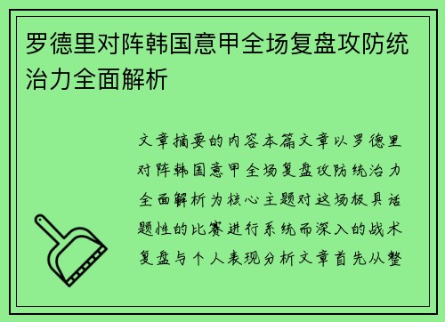罗德里对阵韩国意甲全场复盘攻防统治力全面解析 罗德里对阵韩国意甲全场复盘攻防统治力全面解析