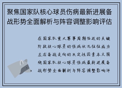 聚焦国家队核心球员伤病最新进展备战形势全面解析与阵容调整影响评估