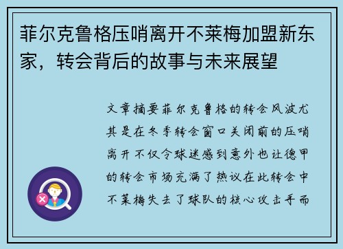 菲尔克鲁格压哨离开不莱梅加盟新东家，转会背后的故事与未来展望