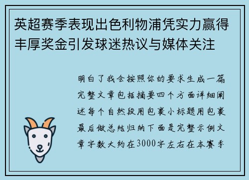 英超赛季表现出色利物浦凭实力赢得丰厚奖金引发球迷热议与媒体关注 英超赛季表现出色利物浦凭实力赢得丰厚奖金引发球迷热议与媒体关注