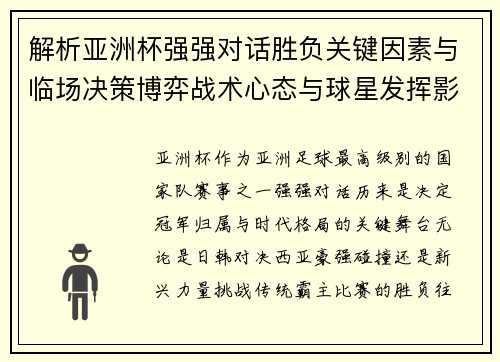 解析亚洲杯强强对话胜负关键因素与临场决策博弈战术心态与球星发挥影响