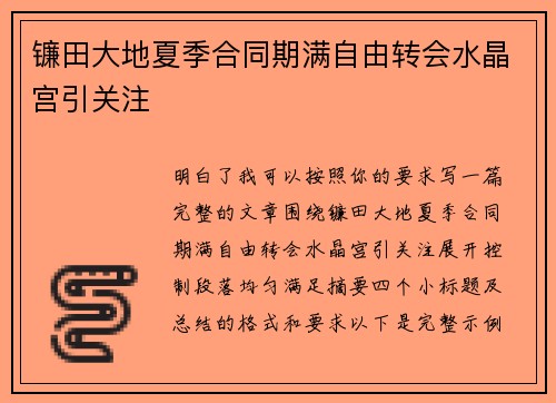 镰田大地夏季合同期满自由转会水晶宫引关注
